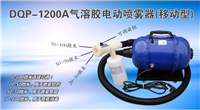 DQP-1200A型(移动型)气溶胶喷雾器